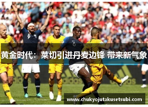 黄金时代：莱切引进丹麦边锋 带来新气象