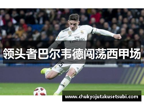 领头者巴尔韦德闯荡西甲场