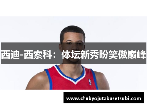 西迪-西索科：体坛新秀盼笑傲巅峰