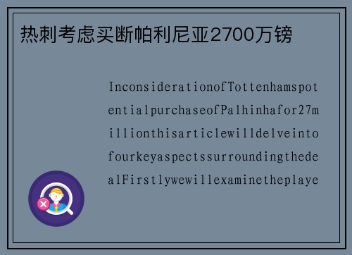 热刺考虑买断帕利尼亚2700万镑