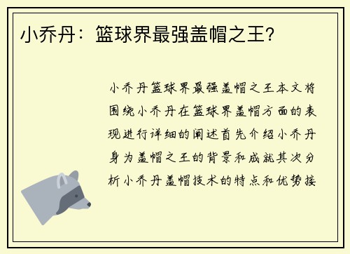 小乔丹：篮球界最强盖帽之王？