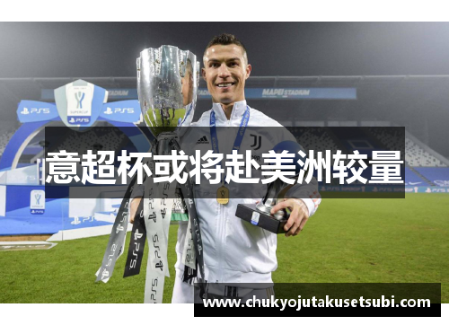 意超杯或将赴美洲较量