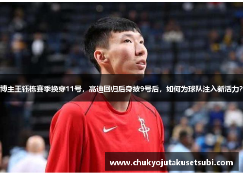 博主王钰栋赛季换穿11号，高迪回归后身披9号后，如何为球队注入新活力？