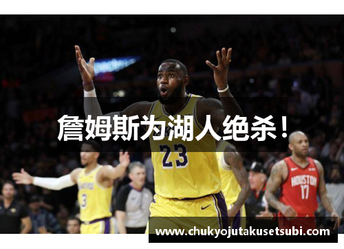 詹姆斯为湖人绝杀！