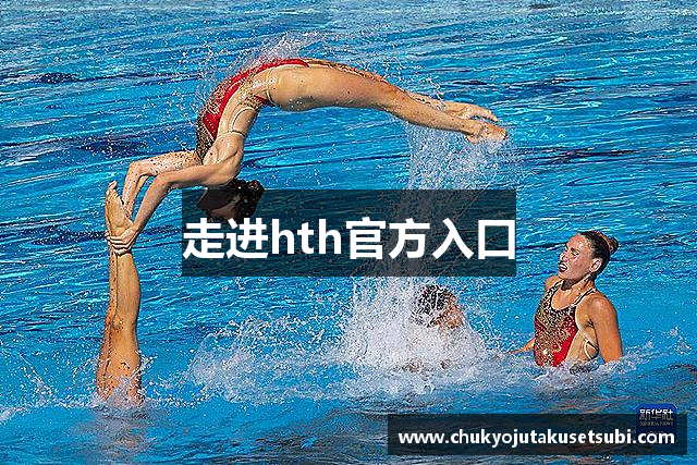 走进hth官方入口