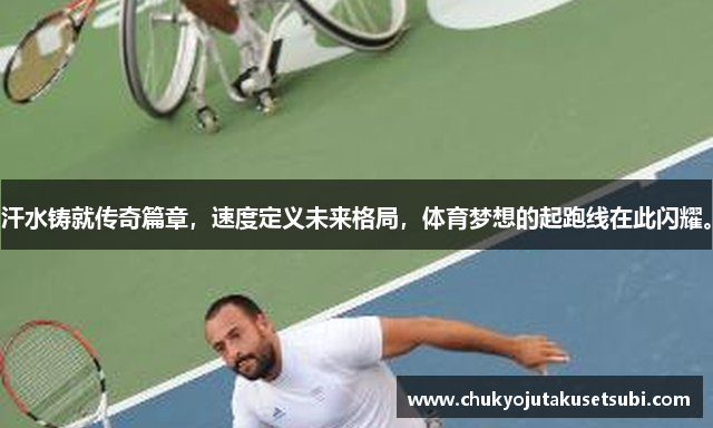 汗水铸就传奇篇章，速度定义未来格局，体育梦想的起跑线在此闪耀。